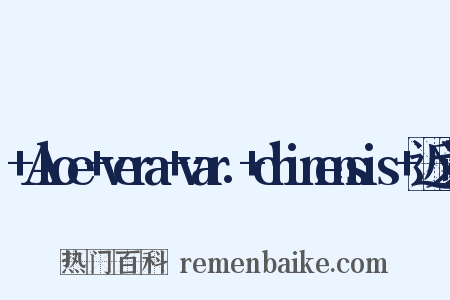 +Aloe+vera+var.+chinensis+近义词是什么意思的图片